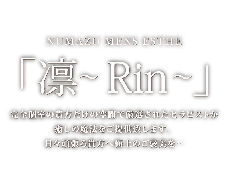 沼津・三島メンズエステ凛